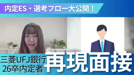 内定ES・選考フロー大公開! 三菱UFJ銀行26卒内定者再現面接