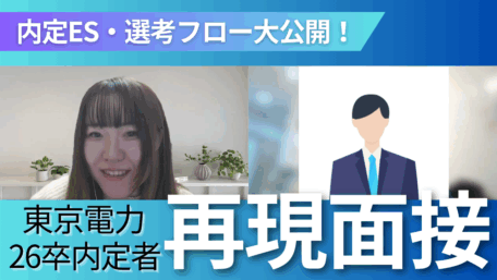 内定ES/選考フローを大公開！ 東京電力26卒内定者再現面接