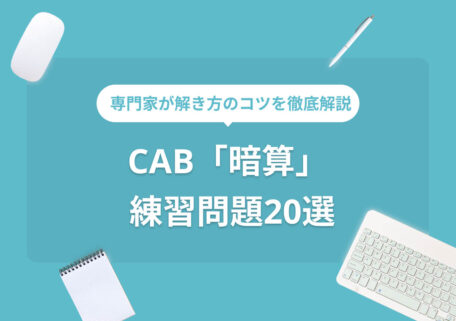 専門家が解き方のコツを徹底解説 CAB「暗算」 練習問題20選