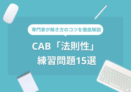 専門家が解き方のコツを徹底解説CAB「法則性」 練習問題15選