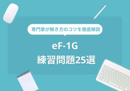 専門家が解き方のコツを徹底解説 eF-1G 練習問題25選