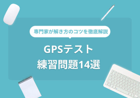 専門家が解き方のコツを徹底解説GPSテスト練習問題14選