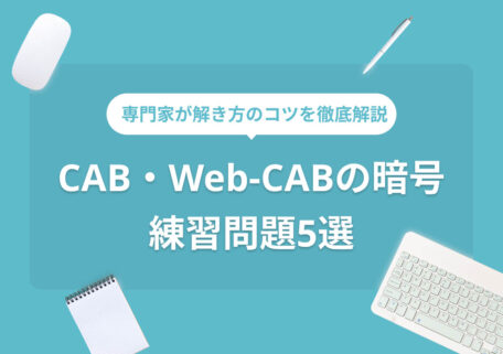 CAB・Web-CABの暗号練習問題5選
