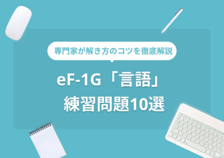 eF-1G「言語」練習問題