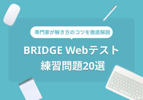 専門家が解き方のコツを徹底解説 BRIDGE Webテスト 練習問題20選