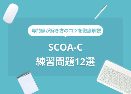 専門家が解き方のコツを徹底解説 SCOA-C 練習問題12選