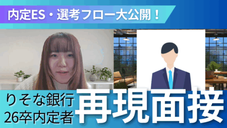 内定ES/選考フローを大公開! りそな銀行26卒内定者再現面接