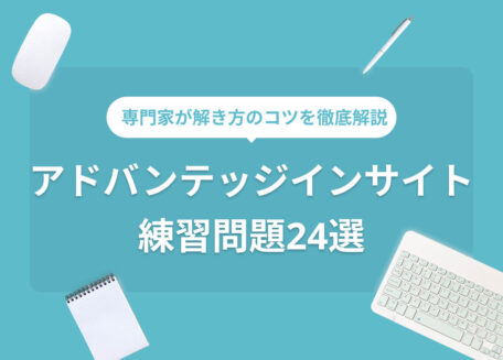 専門家が解き方のコツを徹底解説アドバンテッジインサイト練習問題24選