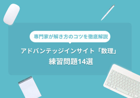 専門家が解き方のコツを徹底解説 アドバンテッジインサイト「数理」　　　　　　 練習問題14選