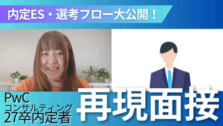 内定ES/選考フローを大公開！ PwCコンサルティング27卒内定者再現面接