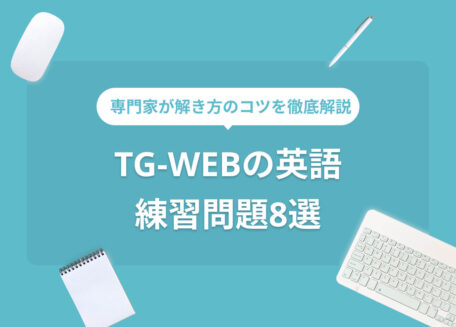 TG-WEBの英語 練習問題8選