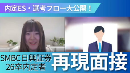 内定ES・選考フロー大公開 SMBC日興証券26卒内定者再現面接