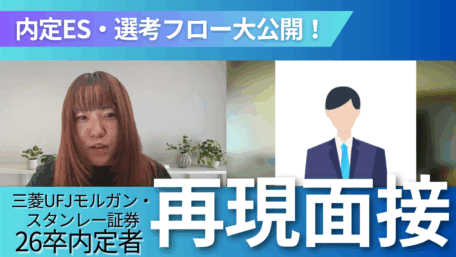 内定ES・選考フロー大公開 三菱UFJモルガン・スタンレー証券26卒内定者再現面接