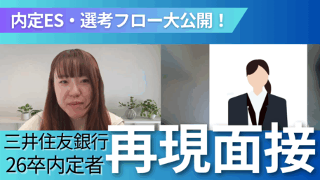 内定ES・選考フロー大公開 三井住友銀行26卒内定者再現面接