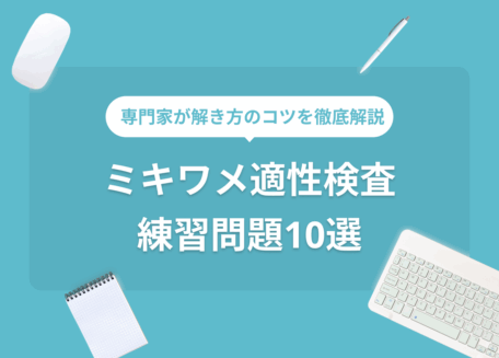 ミキワメ適性検査練習問題10選