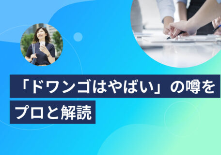 「ドワンゴはやばい」の噂をプロと解読