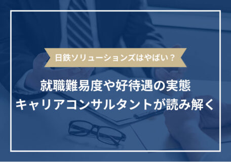 日鉄ソリューションズはやばい？ 就職難易度や好待遇の実態 キャリアコンサルタントが読み解く