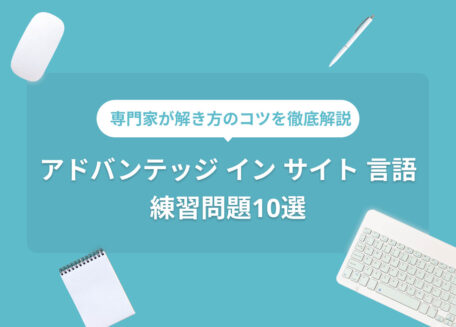 専門家が解き方のコツを徹底解説 アドバンテッジインサイト「言語」練習問題10選