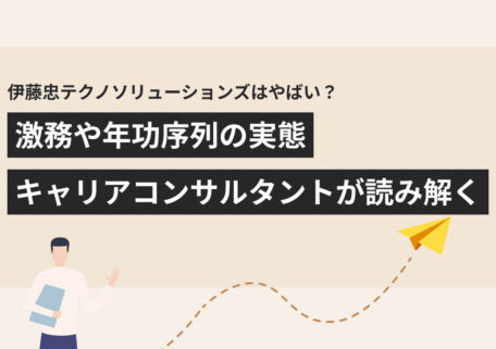 伊藤忠テクノソリューションズはやばい？ 激務や年功序列の実態 キャリアコンサルタントが読み解く