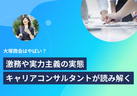 大塚商会はやばい？ 激務や実力主義の実態 キャリアコンサルタントが読み解く