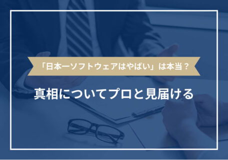 「日本一ソフトウェアはやばい」は本当？真相についてプロと見届ける
