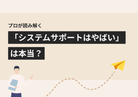 「システムサポートはやばい」は本当？