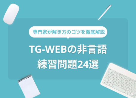 TG-WEBの非言語練習問題24選