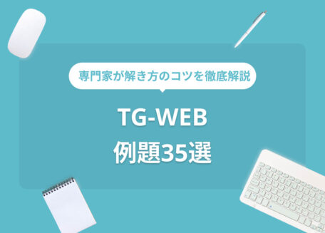 tg-web 例題35選