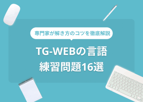 TG-WEB（言語）