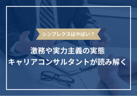 シンプレクスはやばい？ 激務や実力主義の実態 キャリアコンサルタントが読み解く