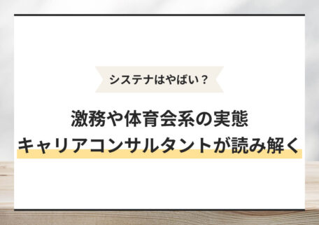 激務や体育会系の実態キャリアコンサルタントが読み解く