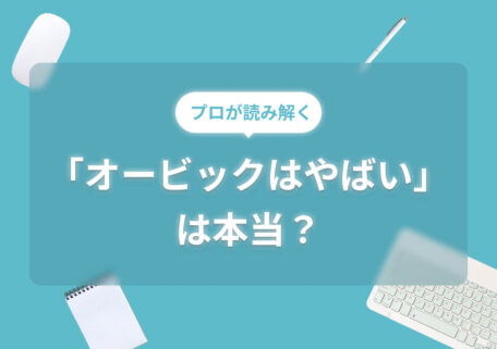オービックはやばいは本当？