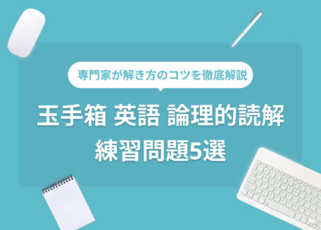 専門家が解き方のコツを徹底解説 玉手箱 英語 論理的読解の練習問題5選