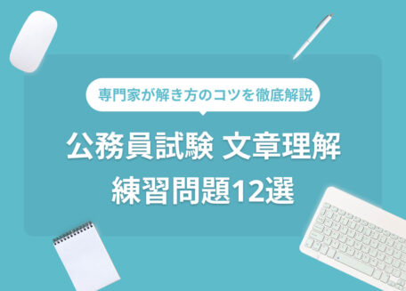 専門家が解き方のコツを徹底解説 公務員試験 文章理解 練習問題12選