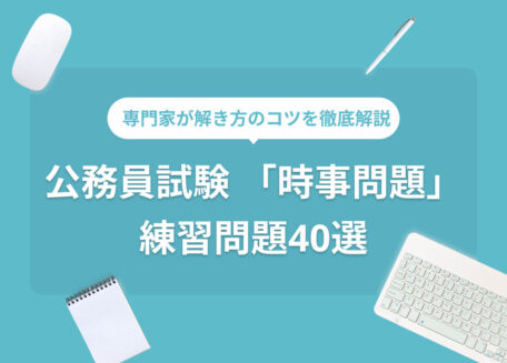 公務員試験「時事問題」の予想問題40問を専門家が解説！