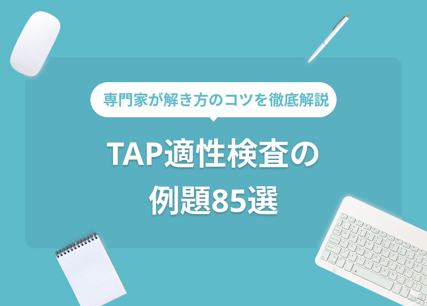 TAP適性検査の例題85問と解き方！ 就活のプロによる解説付き | PORT