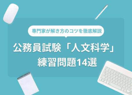 公務員試験「人文科学」 練習問題14選