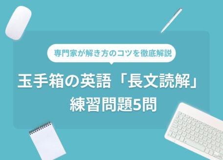 専門家が解き方のコツを徹底解説 玉手箱の英語「長文読解」練習問題5問