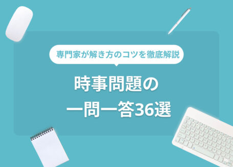 専門家が時事問題を徹底解説 時事問題の 一問一答36選