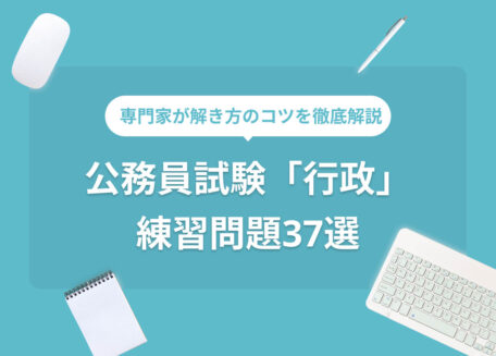 公務員試験「行政」 練習問題37選