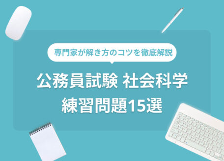 公務員試験 社会科学 練習問題15選