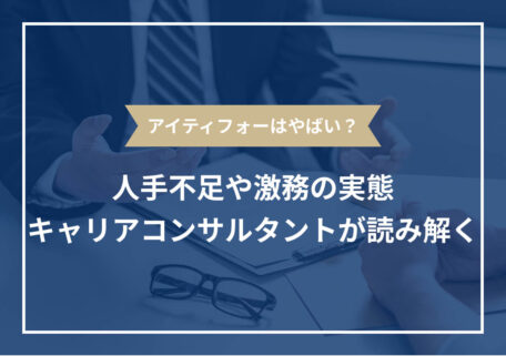 アイティフォーはやばい？ 人手不足や激務の実態 キャリアコンサルタントが読み解く