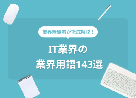 IT業界の業界用語143選