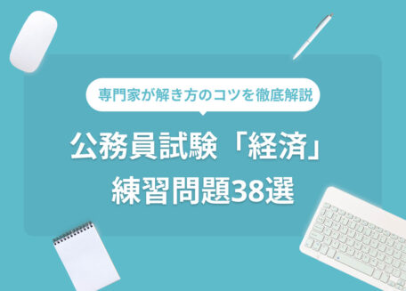 専門家が解き方のコツを徹底解説公務員試験「経済」練習問題38選