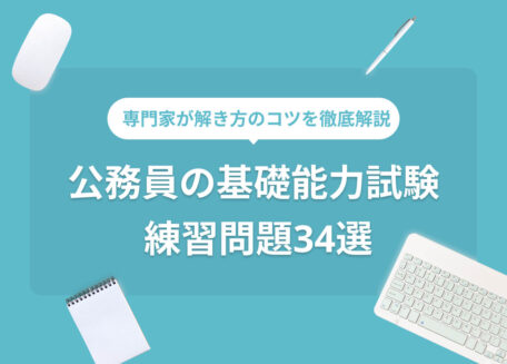 専門家が解き方のコツを徹底解説 公務員の基礎能力試験 練習問題34選