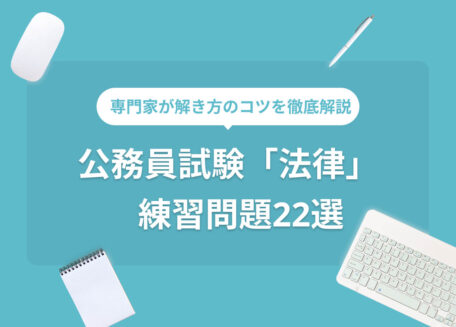 専門家が解き方のコツを徹底解説 公務員試験「法律」 練習問題22選