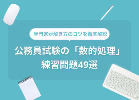 専門家が解き方のコツを徹底解説公務員試験の「数的処理」練習問題49選