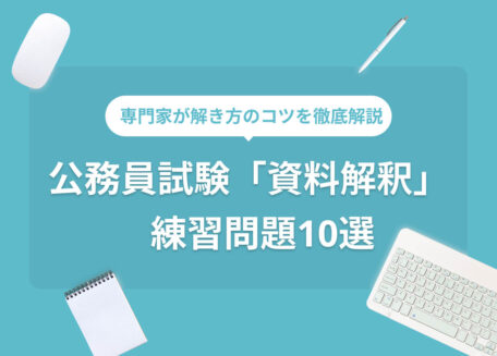 専門家が解き方のコツを徹底解説 公務員試験「資料解釈」 練習問題10選