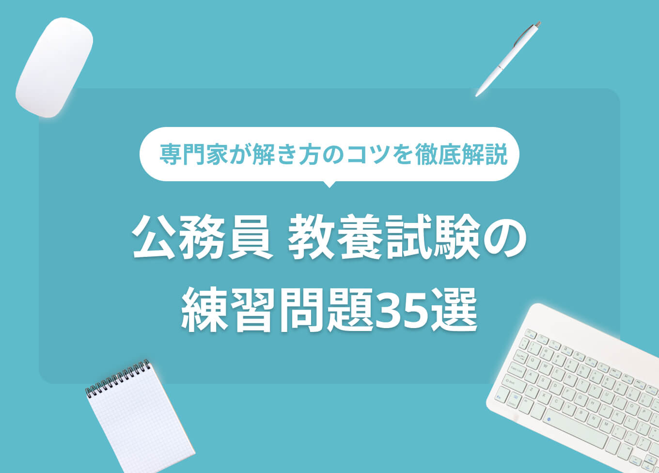公務員「教養試験」の対策法！ 練習問題35問を元公務員が解説 | PORT