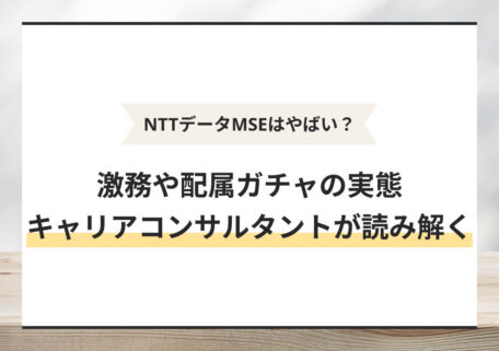 激務や配属ガチャの実態キャリアコンサルタントが読み解く
